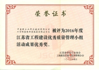 2016年江蘇省QC小組優(yōu)秀獎